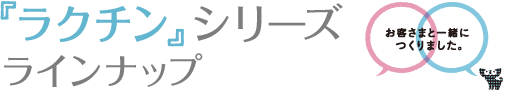 『ラクチン』シリーズ