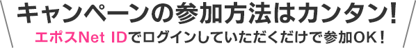 キャンペーンの参加方法はカンタン！