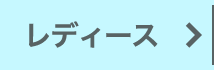 レディース