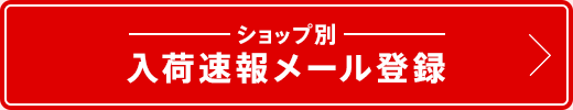 入荷速報メール登録