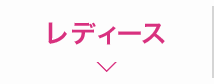 レディース
