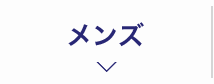 メンズ