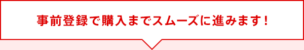 事前登録までスムーズに進みます！