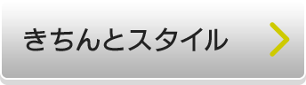 きちんとスタイル