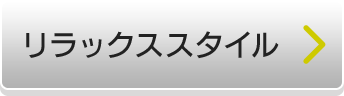リラックススタイル