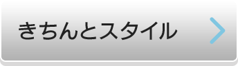 きちんとスタイル