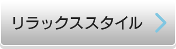 リラックススタイル