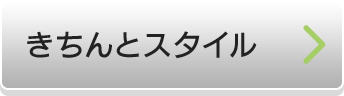 きちんとスタイル