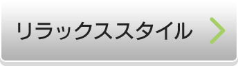 リラックススタイル