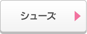 シューズ