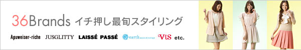 アイテム別 ブランドイチオシ 最旬スタイリング
