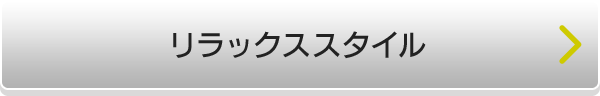 リラックススタイル