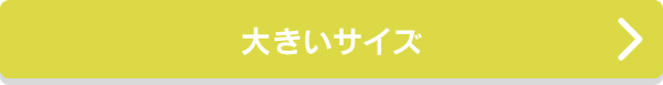 大きいサイズ