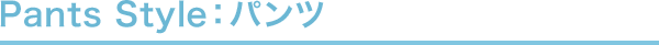パンツ
