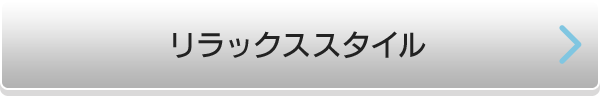 リラックススタイル
