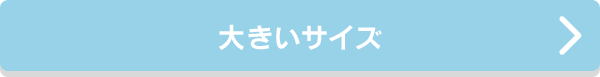 大きいサイズ