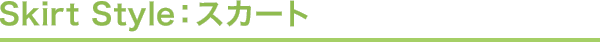 スカート