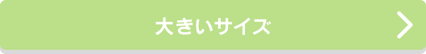 大きいサイズ