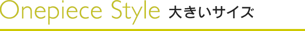 ワンピーススタイル　大きいサイズ