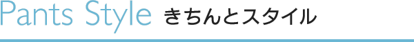 パンツ きちんとスタイル