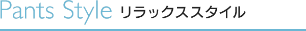 パンツ　リラックススタイル