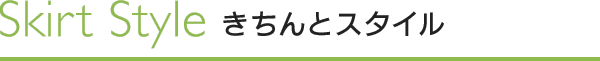 スカート　きちんとスタイル
