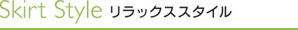 スカート　リラックススタイル