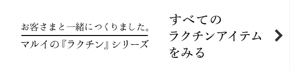 すべてのラクチンアイテムをみる