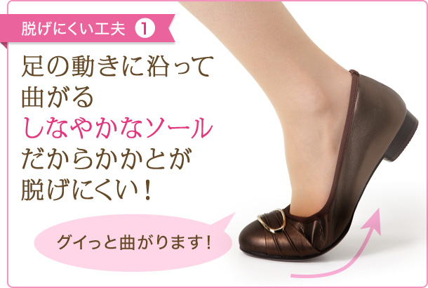 脱げにくい工夫(1) 足の動きに沿って曲がるしなやかなソールだからかかとが脱げにくい！