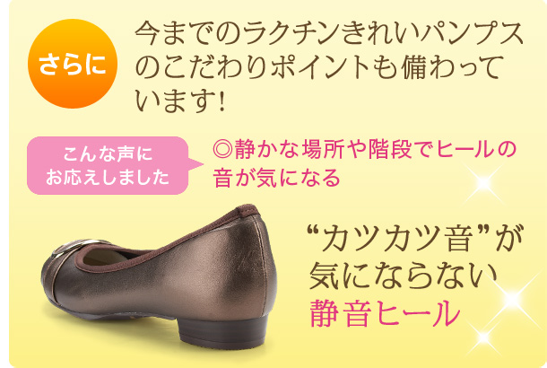 今までのラクチンきれいパンプスのポイントも備わっています！
