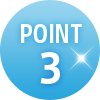 ポイント3