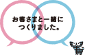 お客さまと一緒につくりました。