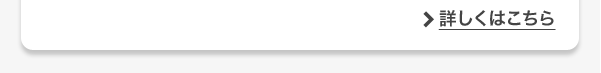 詳しくはこちら