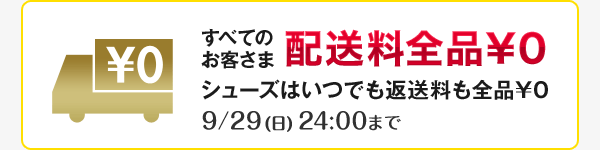 すべてのお客さま配送料全品0円　シューズはいつでも返送料も全品0円