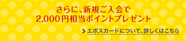 エポスカードについて詳しくはこちら