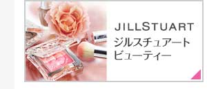ジルスチュアートビューティー