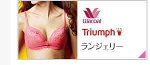 ランジェリー