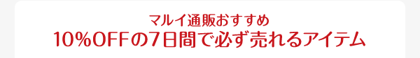 マルイ通販おすすめ　10％OFFの7日間で必ず売れるアイテム