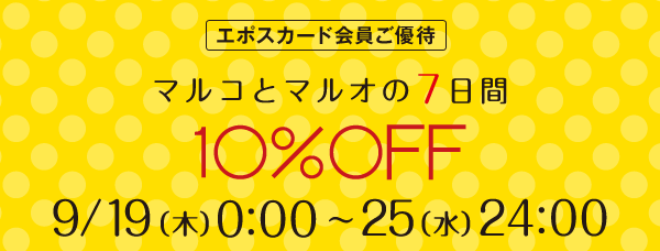 エポスカード会員ご優待　マルコとマルオの7日間