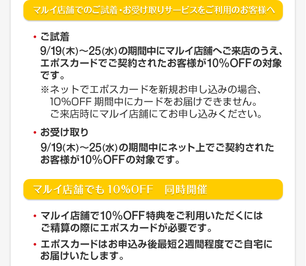 マルイ店舗でのご試着・お受け取りサービスをご利用のお客様へ