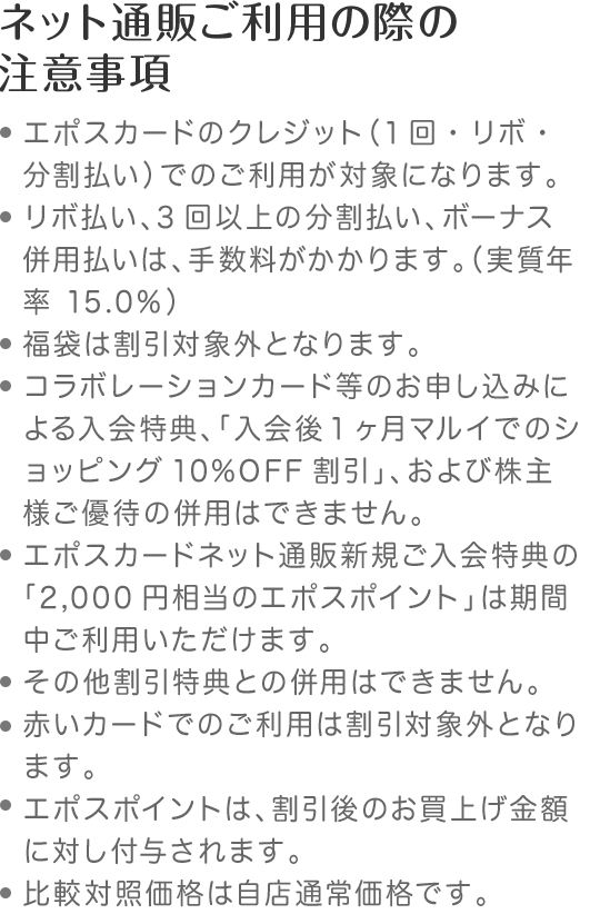 ネット通販ご利用の際の注意事項