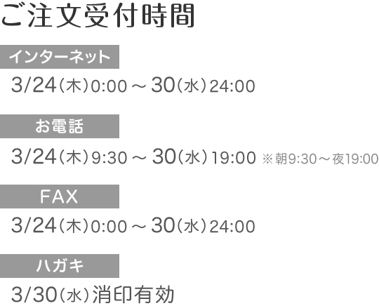 ネット通販　ご注文受付時間
