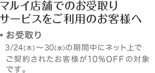 マルイ店舗でのご試着・お受け取りサービスをご利用のお客様へ