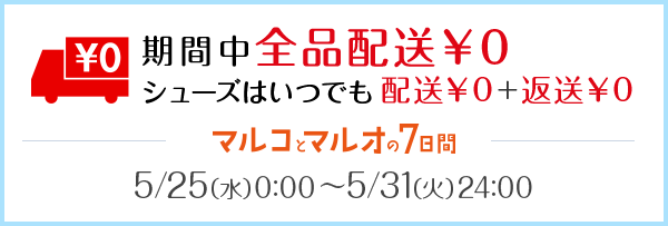 今なら全品配送&yen;0　シューズはいつでも返送料も全品&yen;0