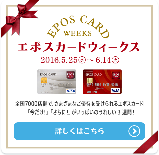 エポスカードウィークス