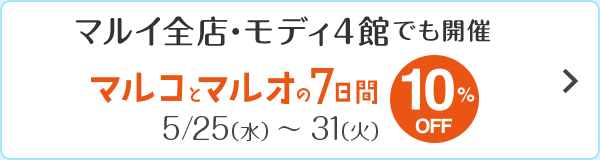 マルコとマルオの7日間 10％OFFはこちら