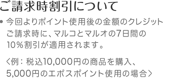 ご請求時割引について