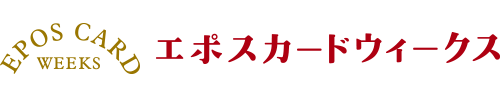エポスカードウィークス