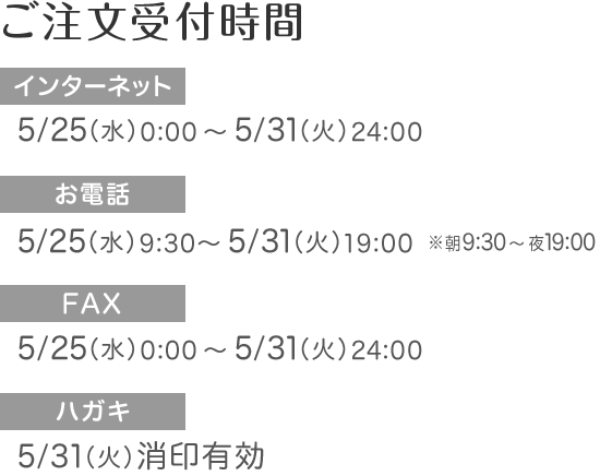 ネット通販　ご注文受付時間