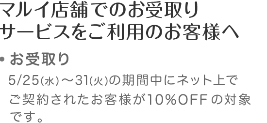 マルイ店舗でのご試着・お受け取りサービスをご利用のお客様へ